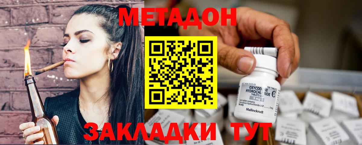 МЕТАДОН methadone Северск
